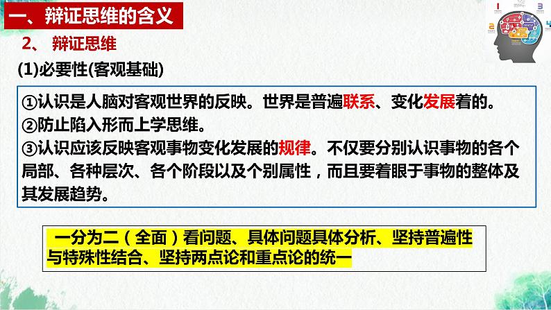 统编版高中政治选择性必修三逻辑与思维 8.1 辩证思维的含义与特征 课件08