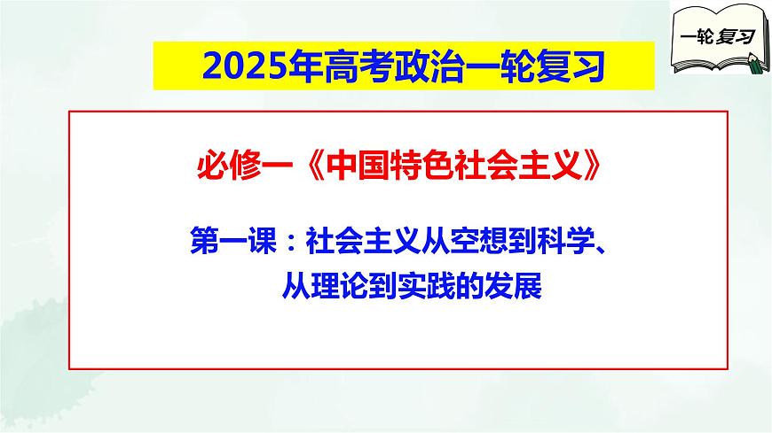 【備戰(zhàn)2025年高考】高中政治高考一輪復(fù)習(xí)   第一課   社會(huì)主義從空想到科學(xué)、從理論到實(shí)踐的發(fā)展  課件第1頁(yè)