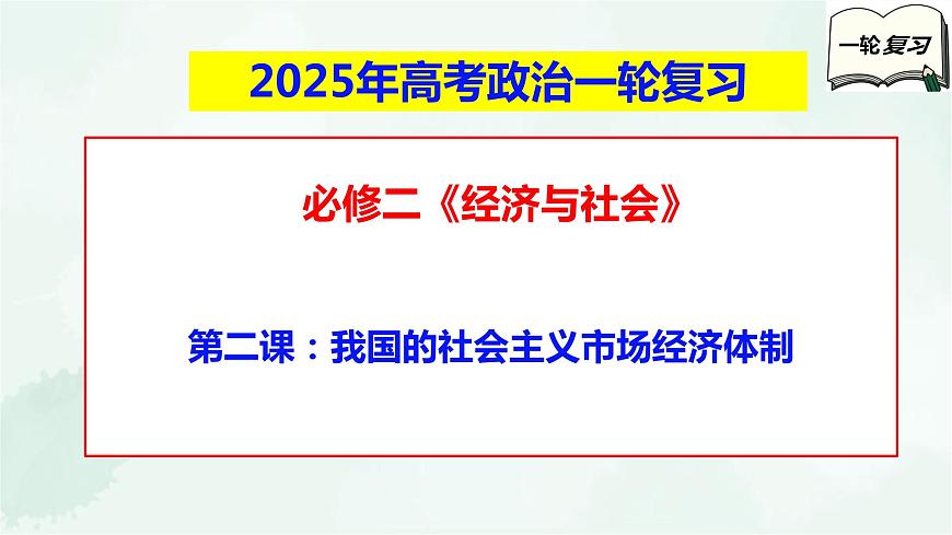 【備戰(zhàn)2025年高考】高中政治高考一輪復習 第二課 我國的社會主義市場經濟體制 課件第1頁