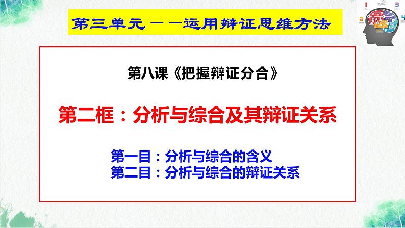 统编版高中政治选择性必修三逻辑与思维 8.2 分析与综合及其辩证关系 课件02