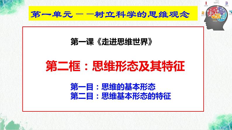 统编版高中政治选择性必修三逻辑与思维 1.2 思维形态及其特征 课件02