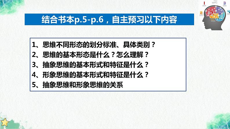 统编版高中政治选择性必修三逻辑与思维 1.2 思维形态及其特征 课件04