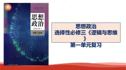 统编版高中政治选择性必修三逻辑与思维   第1单元复习——树立科学思维观念  课件