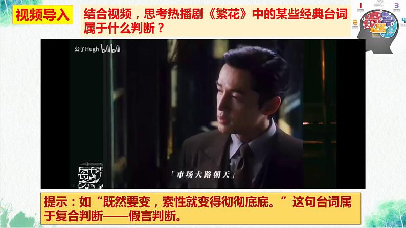 统编版高中政治选择性必修三逻辑与思维 5.3 正确运用复合判断 课件01