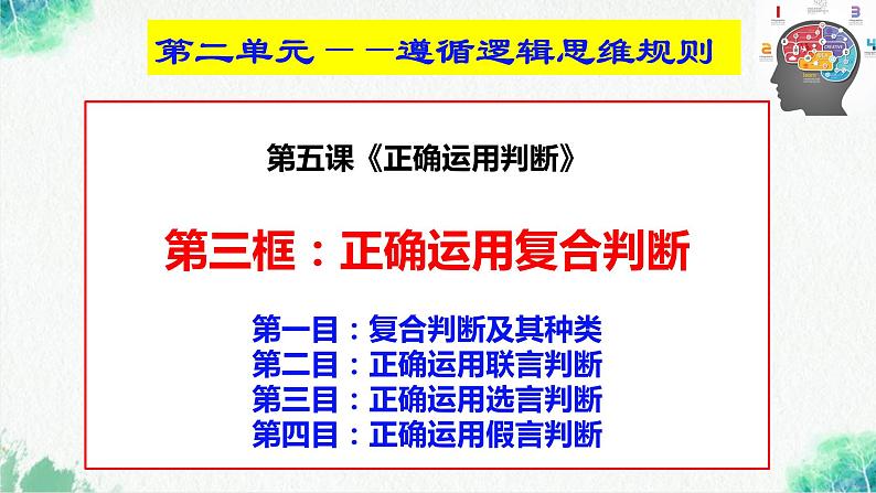 统编版高中政治选择性必修三逻辑与思维 5.3 正确运用复合判断 课件02