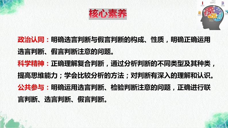 统编版高中政治选择性必修三逻辑与思维 5.3 正确运用复合判断 课件03
