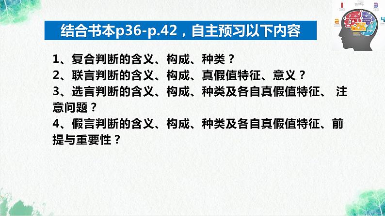 统编版高中政治选择性必修三逻辑与思维 5.3 正确运用复合判断 课件04