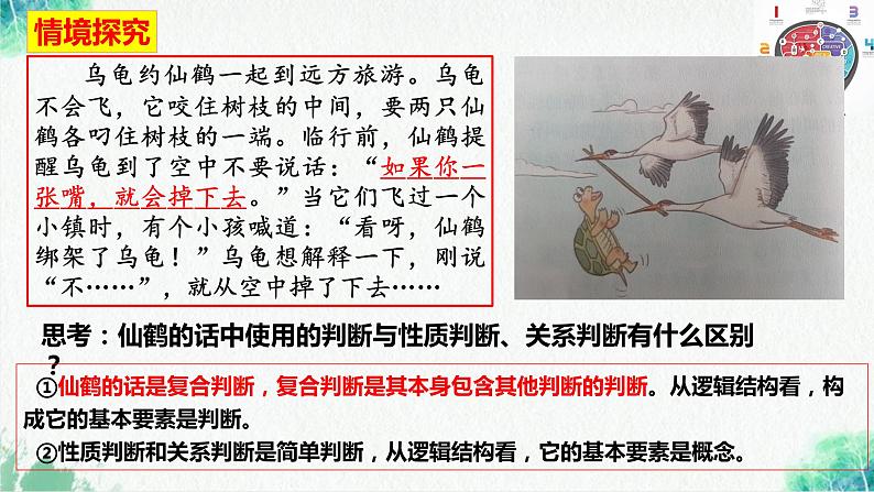统编版高中政治选择性必修三逻辑与思维 5.3 正确运用复合判断 课件05
