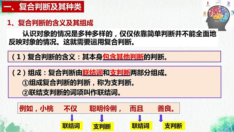 统编版高中政治选择性必修三逻辑与思维 5.3 正确运用复合判断 课件06