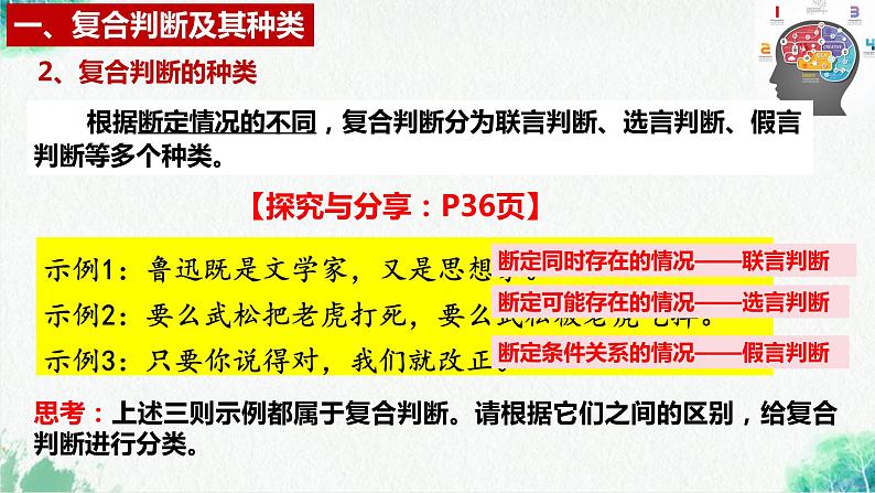 统编版高中政治选择性必修三逻辑与思维 5.3 正确运用复合判断 课件07