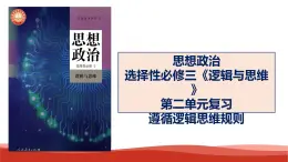 统编版高中政治选择性必修三逻辑与思维   第2单元复习——遵循逻辑思维规则  课件