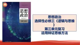 统编版高中政治选择性必修三逻辑与思维   第3单元复习——运用辩证思维方法  课件