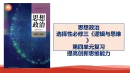 统编版高中政治选择性必修三逻辑与思维   第4单元复习——提高创新思维能力  课件