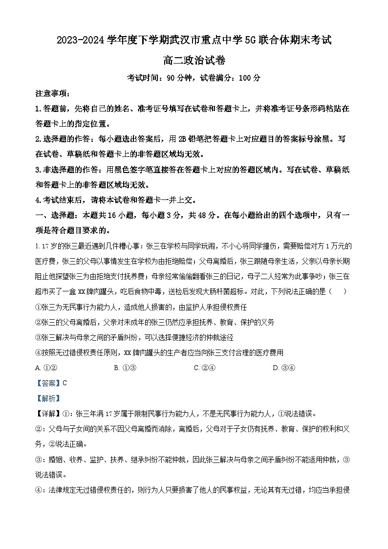 湖北省武汉市重点中学5G联合体2023-2024学年高二下学期期末考试政治试卷(Word版附解析)01