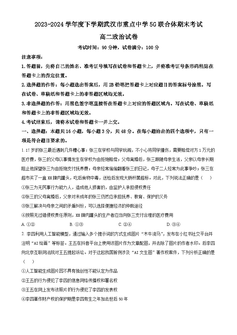湖北省武汉市重点中学5G联合体2023-2024学年高二下学期期末考试政治试卷(Word版附解析)01
