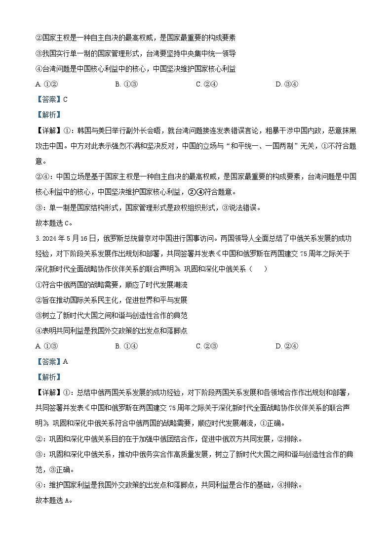 湖北省五市州2023-2024学年高二下学期期末联考政治试卷(Word版附解析)02