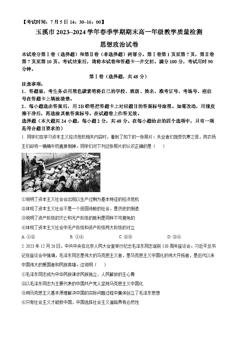 云南省玉溪市2023-2024学年高一下学期7月期末考试政治试卷(Word版附解析)第1页