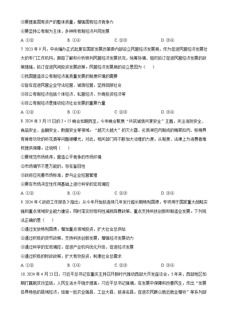 云南省玉溪市2023-2024学年高一下学期7月期末考试政治试卷(Word版附解析)第3页