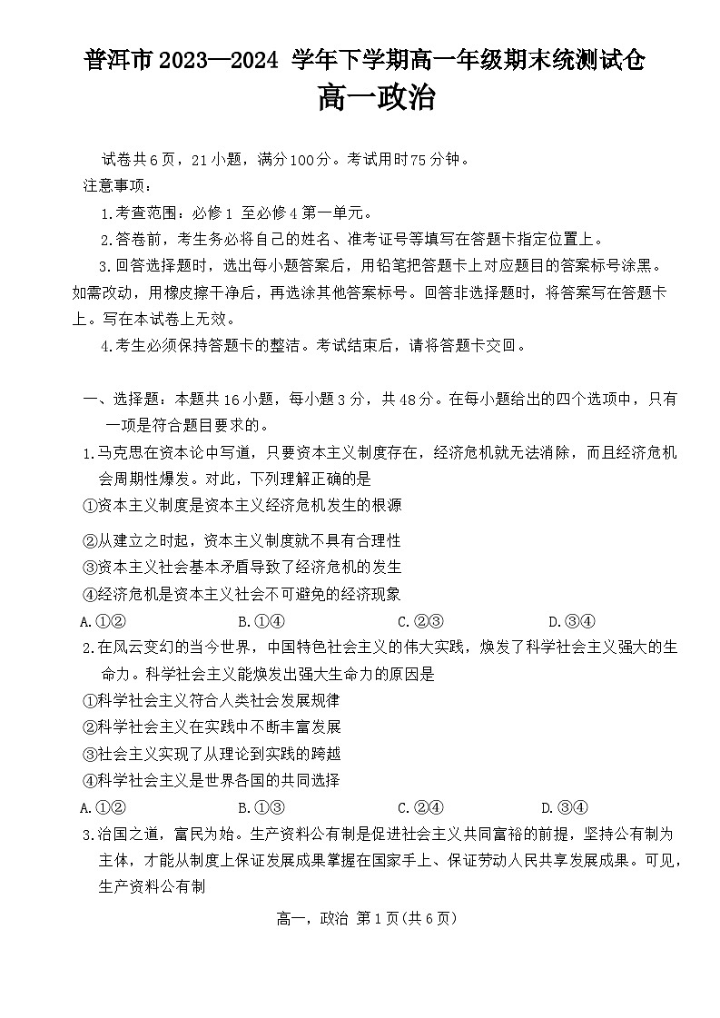 云南省普洱市2023-2024学年高一下学期7月期末考试政治试卷(Word版附解析)第1页