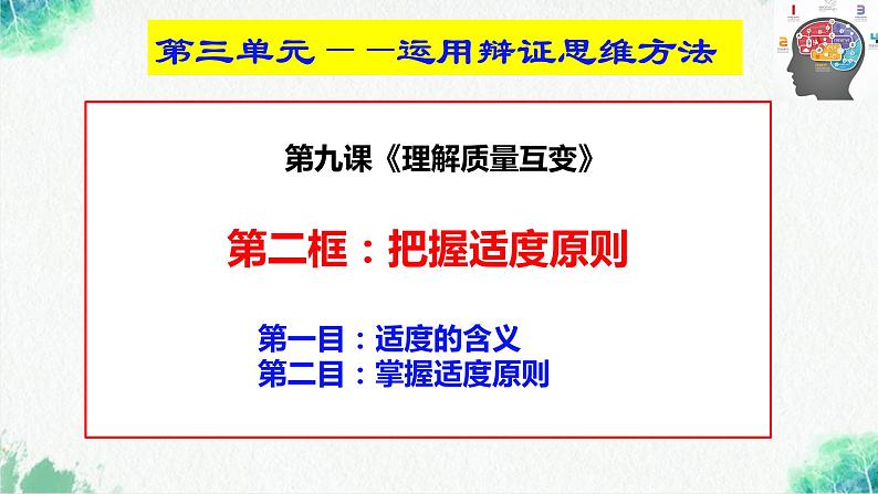 统编版高中政治选择性必修三逻辑与思维 9.2 把握适度原则 课件第2页