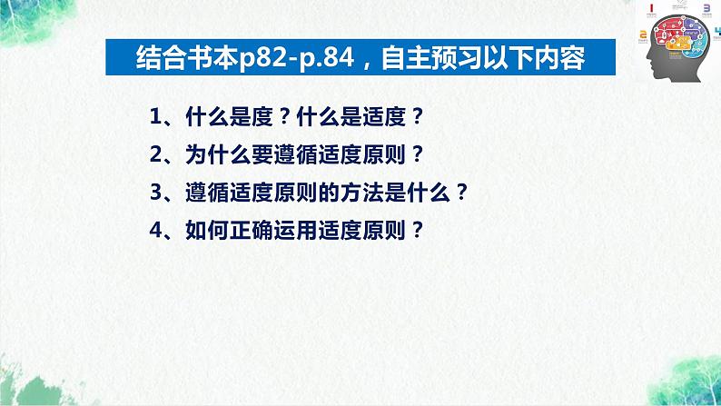 统编版高中政治选择性必修三逻辑与思维 9.2 把握适度原则 课件第4页