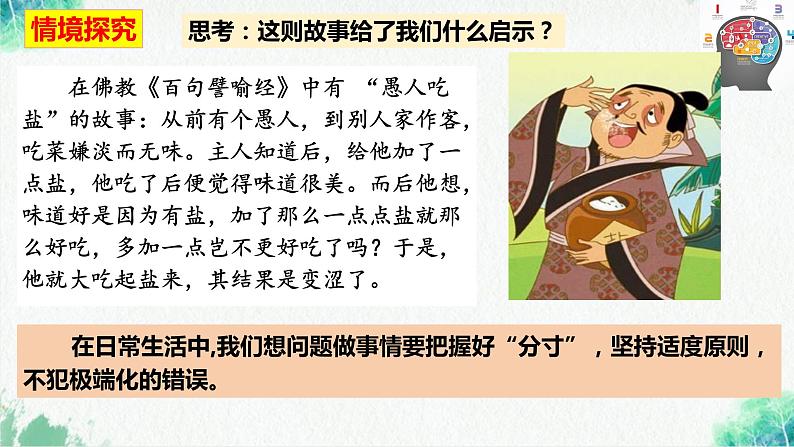 统编版高中政治选择性必修三逻辑与思维 9.2 把握适度原则 课件第5页