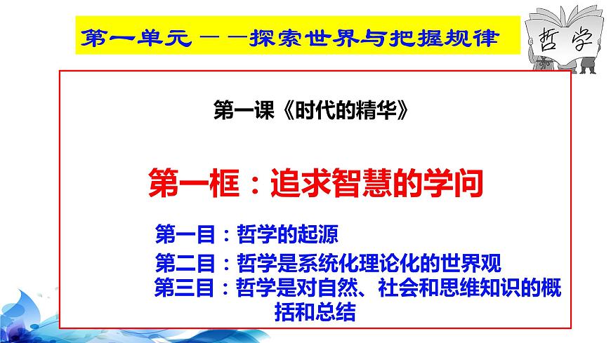 統(tǒng)編版高中政治必修四哲學(xué)與文化 1.1 追求智慧的學(xué)問 課件第3頁