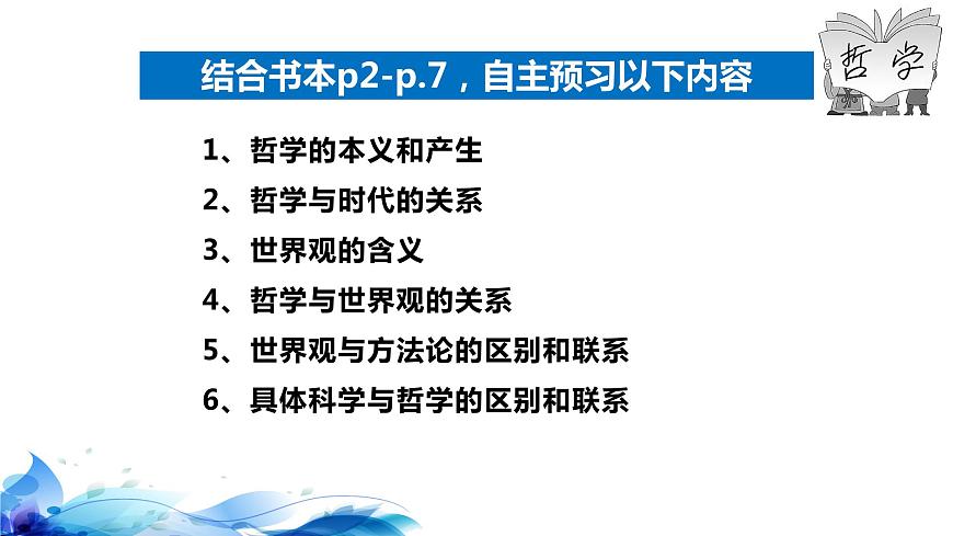統(tǒng)編版高中政治必修四哲學(xué)與文化 1.1 追求智慧的學(xué)問 課件第5頁