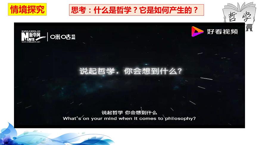 統(tǒng)編版高中政治必修四哲學(xué)與文化 1.1 追求智慧的學(xué)問 課件第6頁