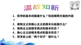 统编版高中政治必修四哲学与文化  1.3  科学的世界观和方法论  课件