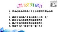 高中政治 (道德与法治)科学的世界观和方法论优秀课件ppt