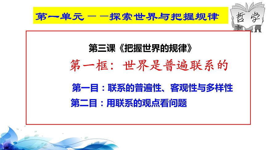 統(tǒng)編版高中政治必修四哲學與文化 3.1 世界是普遍聯(lián)系的 課件第4頁