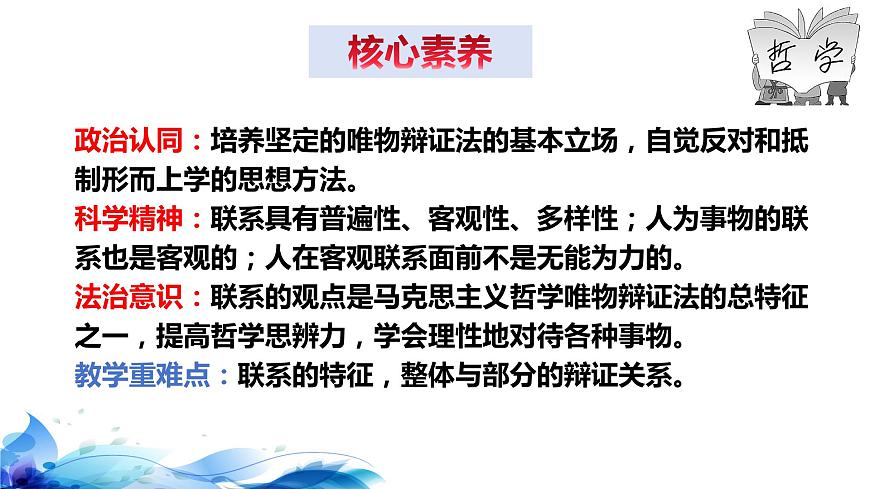 統(tǒng)編版高中政治必修四哲學與文化 3.1 世界是普遍聯(lián)系的 課件第5頁
