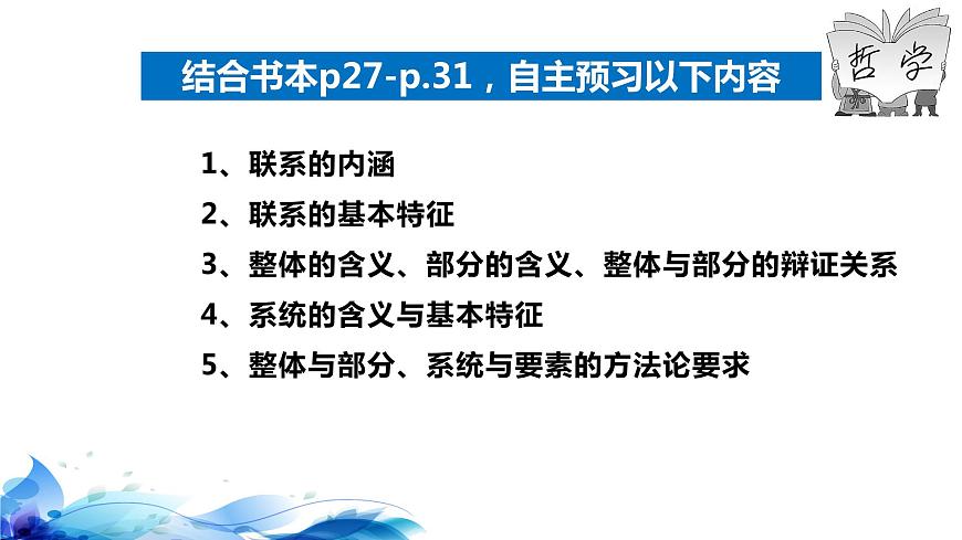 統(tǒng)編版高中政治必修四哲學與文化 3.1 世界是普遍聯(lián)系的 課件第6頁