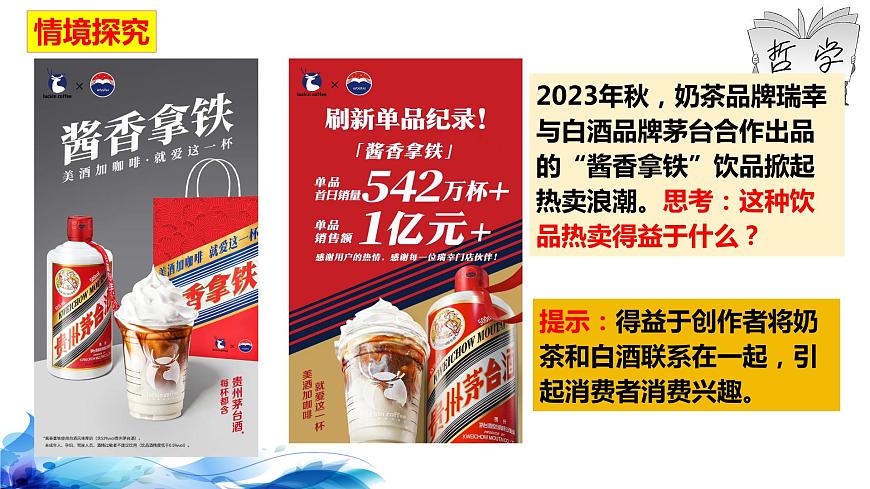 統(tǒng)編版高中政治必修四哲學與文化 3.1 世界是普遍聯(lián)系的 課件第7頁