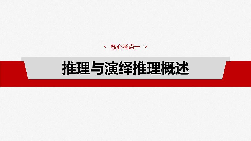 選擇性必修3 第三十五課　課時(shí)3　簡(jiǎn)單判斷的演繹推理第4頁(yè)