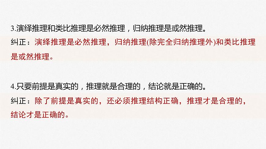 選擇性必修3 第三十五課　課時(shí)3　簡(jiǎn)單判斷的演繹推理第8頁(yè)