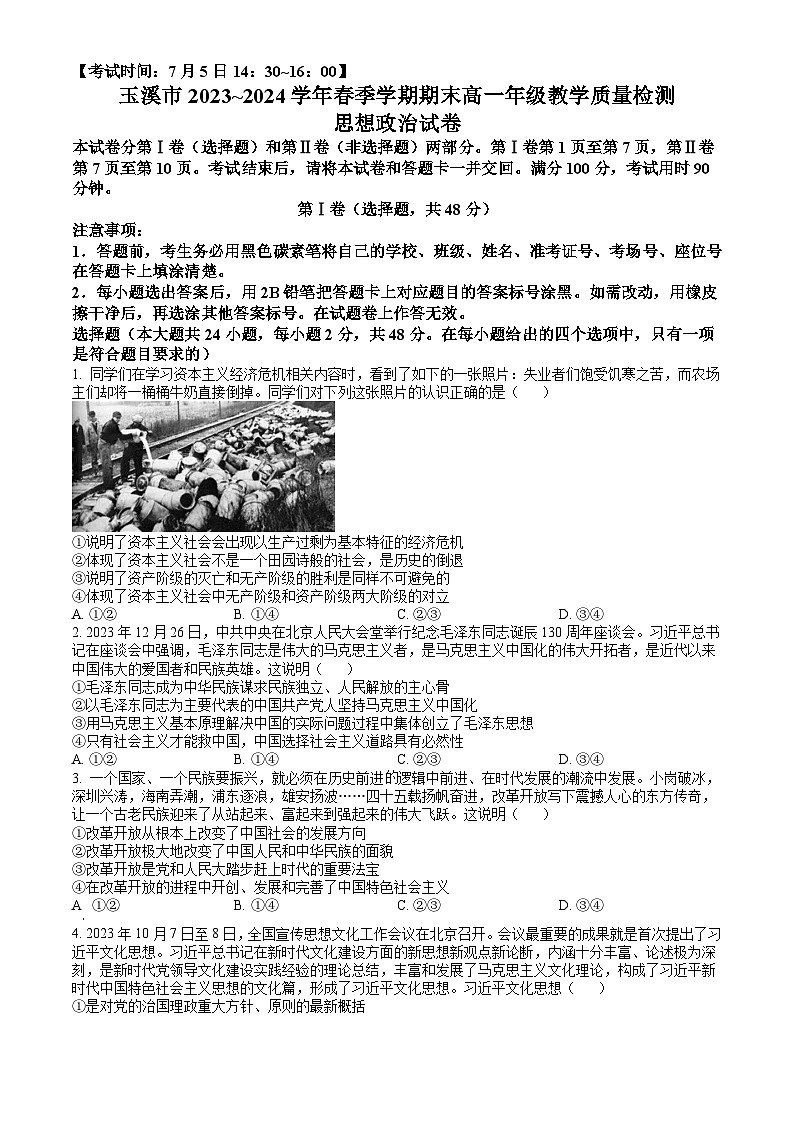 云南省玉溪市2023-2024学年高一下学期7月期末考试 政治试题 Word版含答案第1页