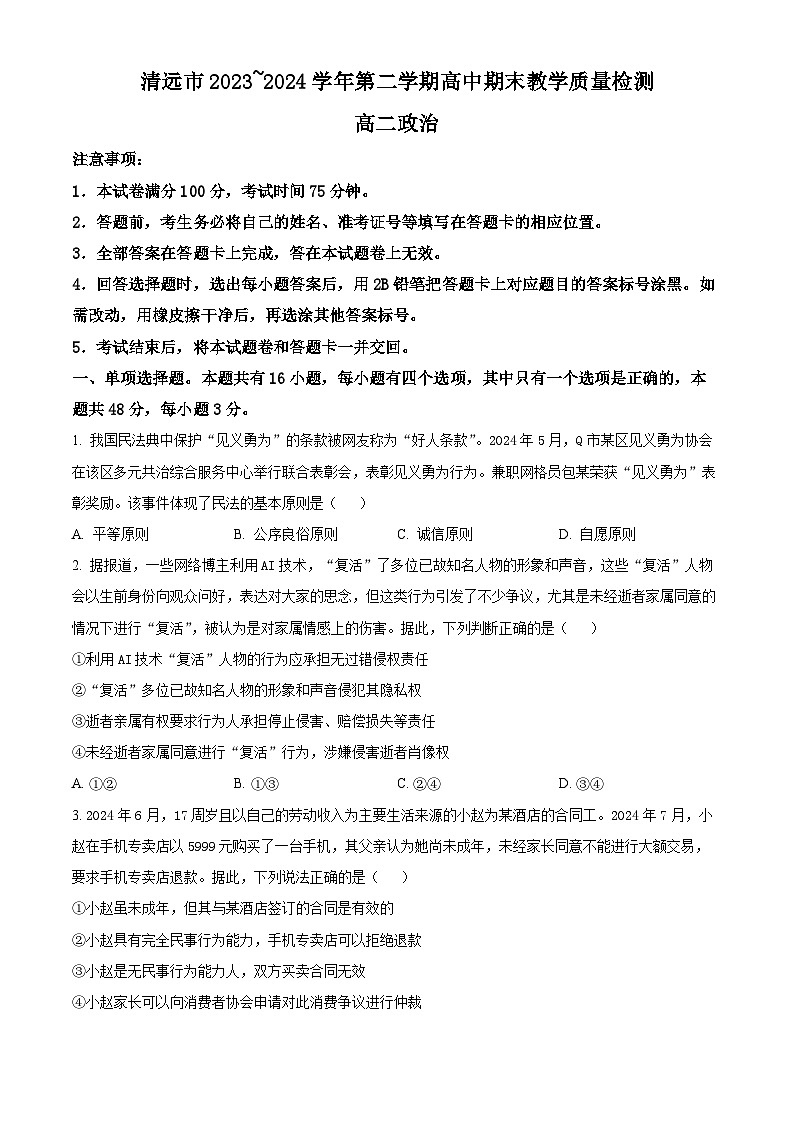 2024清远高二下学期7月期末考试政治含解析第1页