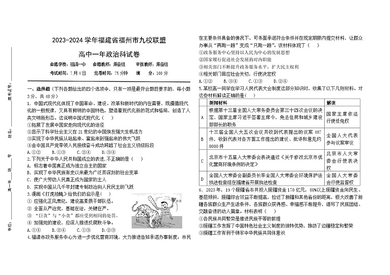2024福州九县(、区)一中高一下学期7月期末联考试题政治含答案01