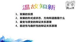 统编版高中政治必修四哲学与文化  3.3  唯物辩证法的实质与核心  课件