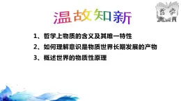 统编版高中政治必修四哲学与文化  2.2  运动的规律性  课件