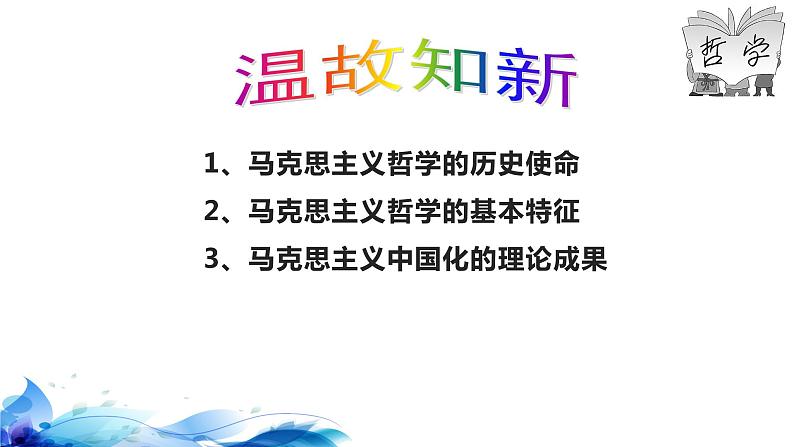 统编版高中政治必修四哲学与文化 2.1 世界的物质性 课件第1页
