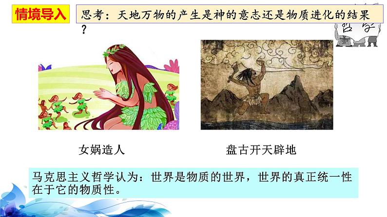 统编版高中政治必修四哲学与文化 2.1 世界的物质性 课件第3页