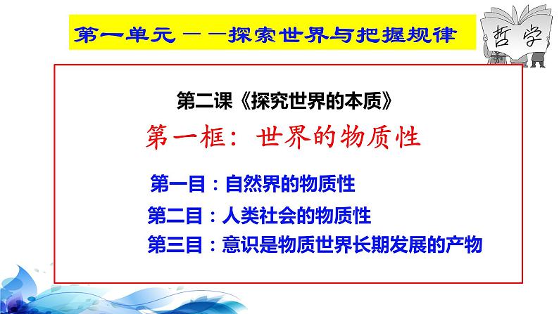 统编版高中政治必修四哲学与文化 2.1 世界的物质性 课件第4页