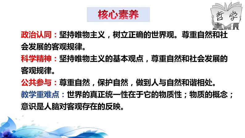 统编版高中政治必修四哲学与文化 2.1 世界的物质性 课件第5页