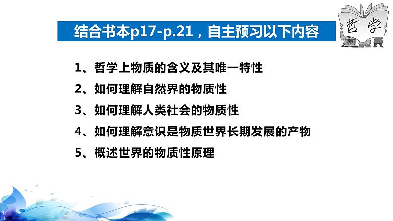 统编版高中政治必修四哲学与文化 2.1 世界的物质性 课件第6页