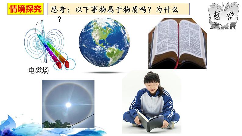 统编版高中政治必修四哲学与文化 2.1 世界的物质性 课件第7页