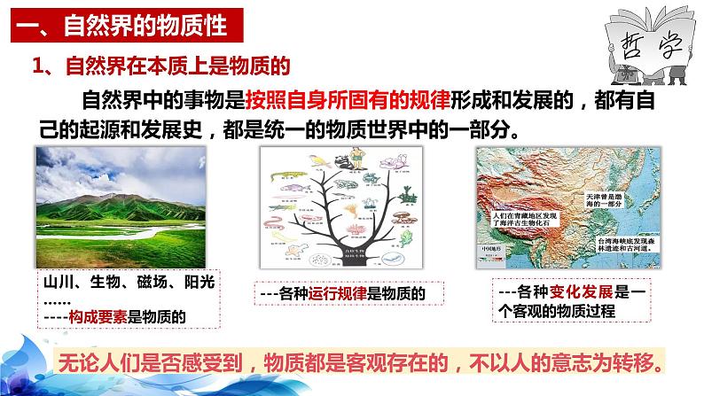 统编版高中政治必修四哲学与文化 2.1 世界的物质性 课件第8页