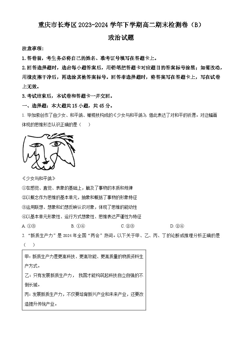 重庆市长寿区八校2023-2024学年高二下学期7月期末联考(B卷)政治试题(Word版附解析)第1页